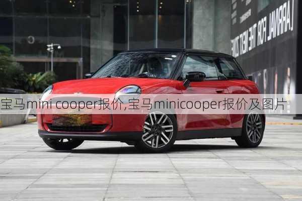 宝马mini cooper报价,宝马minicooper报价及图片