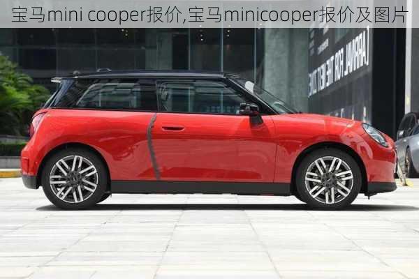 宝马mini cooper报价,宝马minicooper报价及图片