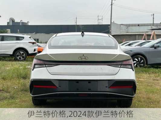 伊兰特价格,2024款伊兰特价格