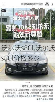 沃尔沃s80l,沃尔沃s80l价格多少