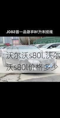 沃尔沃s80l,沃尔沃s80l价格多少