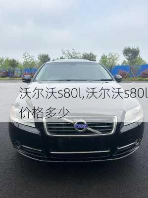 沃尔沃s80l,沃尔沃s80l价格多少