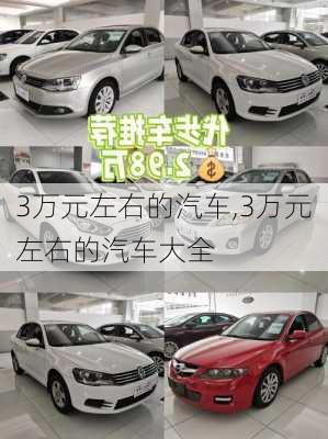 3万元左右的汽车,3万元左右的汽车大全