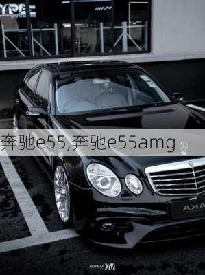 奔驰e55,奔驰e55amg