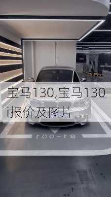 宝马130,宝马130i报价及图片