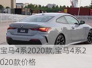 宝马4系2020款,宝马4系2020款价格