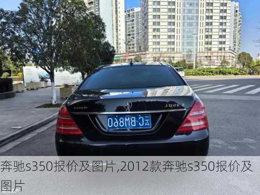 奔驰s350报价及图片,2012款奔驰s350报价及图片