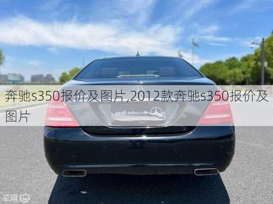 奔驰s350报价及图片,2012款奔驰s350报价及图片