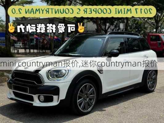 mini countryman报价,迷你countryman报价