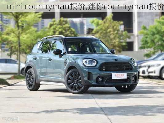 mini countryman报价,迷你countryman报价