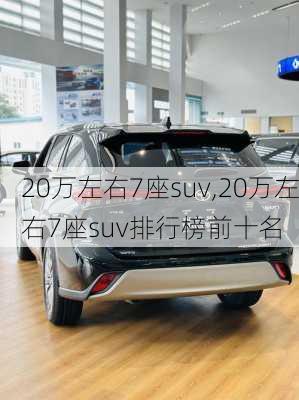 20万左右7座suv,20万左右7座suv排行榜前十名