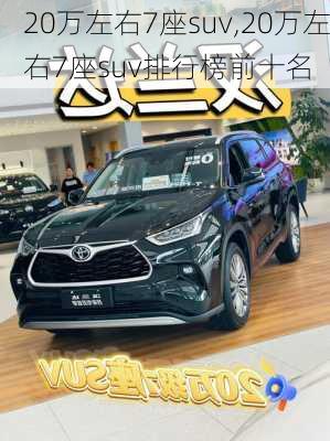 20万左右7座suv,20万左右7座suv排行榜前十名