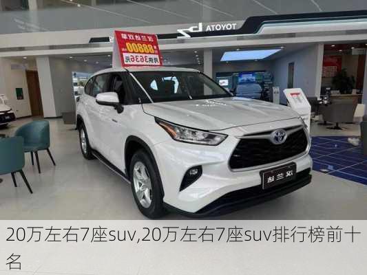 20万左右7座suv,20万左右7座suv排行榜前十名