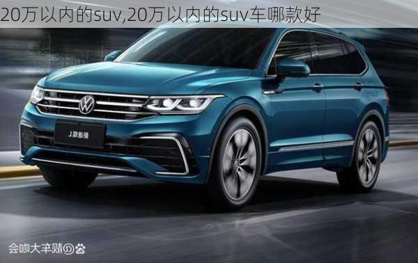 20万以内的suv,20万以内的suv车哪款好