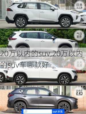 20万以内的suv,20万以内的suv车哪款好