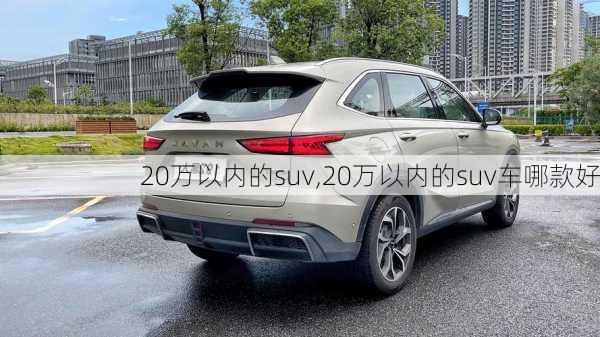 20万以内的suv,20万以内的suv车哪款好