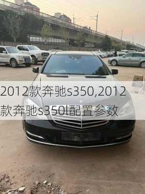 2012款奔驰s350,2012款奔驰s350l配置参数