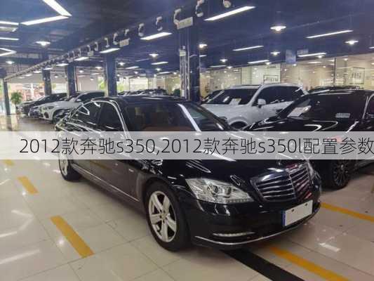 2012款奔驰s350,2012款奔驰s350l配置参数