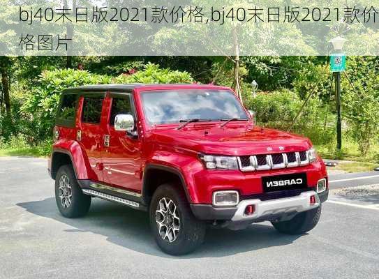 bj40末日版2021款价格,bj40末日版2021款价格图片