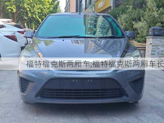 福特福克斯两厢车,福特福克斯两厢车长