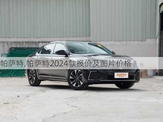 帕萨特,帕萨特2024款报价及图片价格