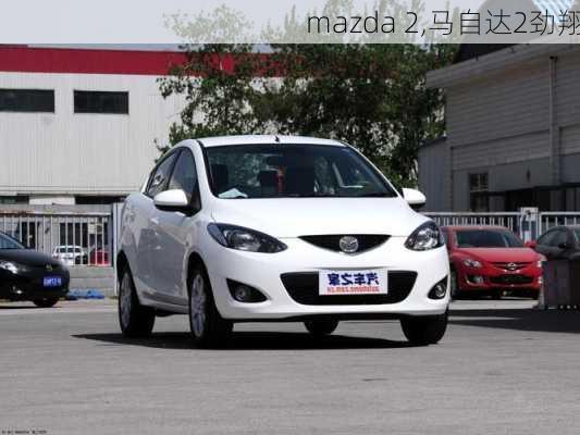 mazda 2,马自达2劲翔