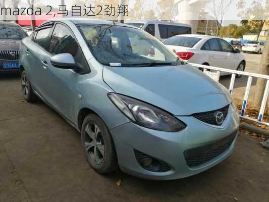 mazda 2,马自达2劲翔