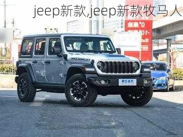 jeep新款,jeep新款牧马人