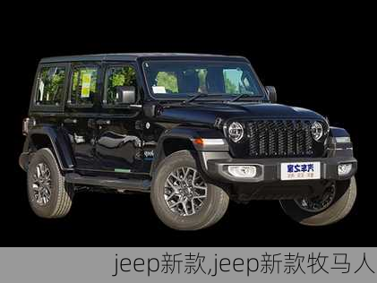 jeep新款,jeep新款牧马人