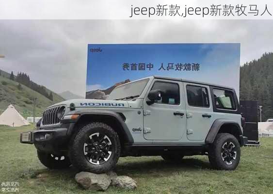 jeep新款,jeep新款牧马人