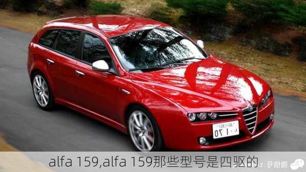 alfa 159,alfa 159那些型号是四驱的