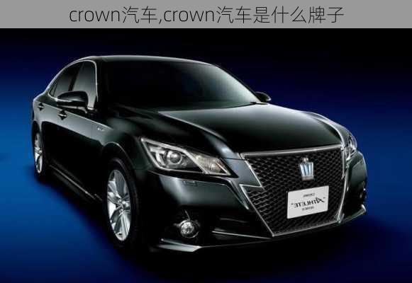 crown汽车,crown汽车是什么牌子