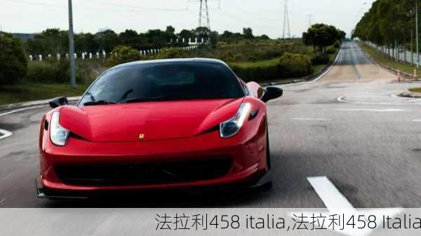 法拉利458 italia,法拉利458 Italia