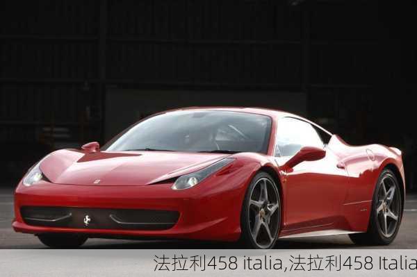 法拉利458 italia,法拉利458 Italia