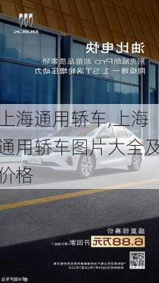 上海通用轿车,上海通用轿车图片大全及价格