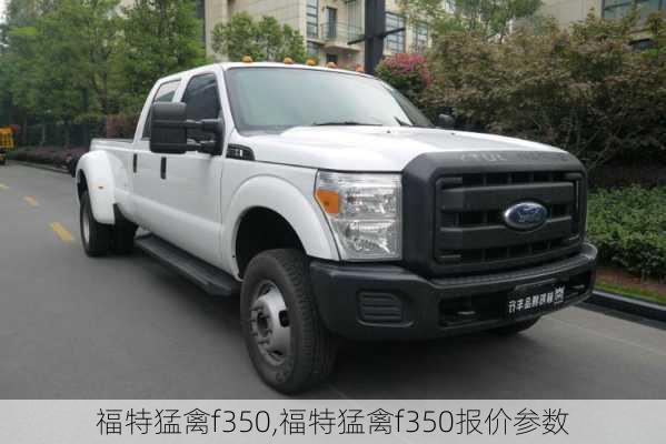 福特猛禽f350,福特猛禽f350报价参数