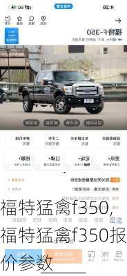 福特猛禽f350,福特猛禽f350报价参数