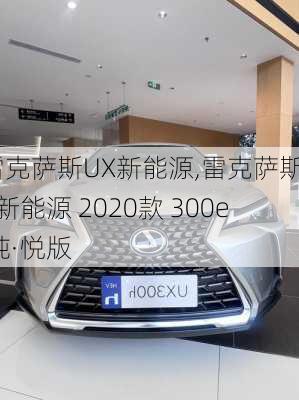 雷克萨斯UX新能源,雷克萨斯UX新能源 2020款 300e 纯·悦版