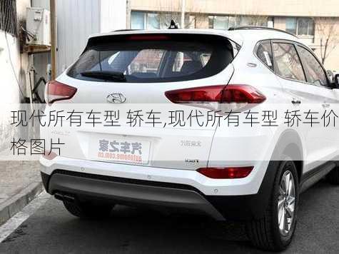 现代所有车型 轿车,现代所有车型 轿车价格图片