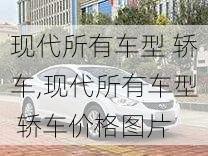 现代所有车型 轿车,现代所有车型 轿车价格图片