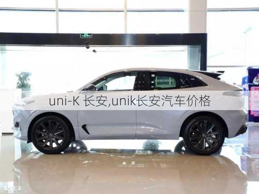 uni-K 长安,unik长安汽车价格