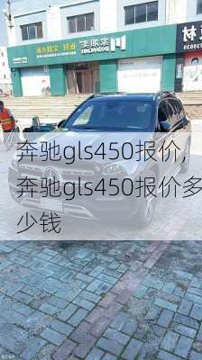 奔驰gls450报价,奔驰gls450报价多少钱