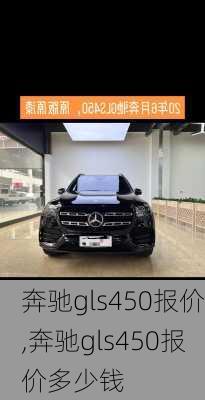 奔驰gls450报价,奔驰gls450报价多少钱