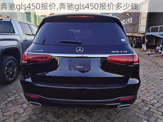 奔驰gls450报价,奔驰gls450报价多少钱