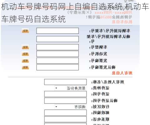 机动车号牌号码网上自编自选系统,机动车车牌号码自选系统