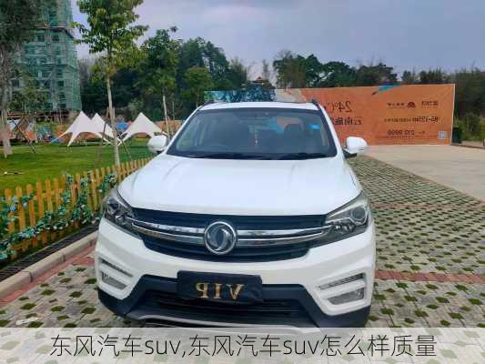 东风汽车suv,东风汽车suv怎么样质量