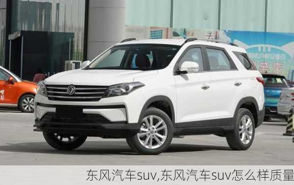 东风汽车suv,东风汽车suv怎么样质量