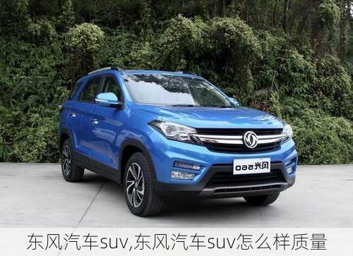 东风汽车suv,东风汽车suv怎么样质量