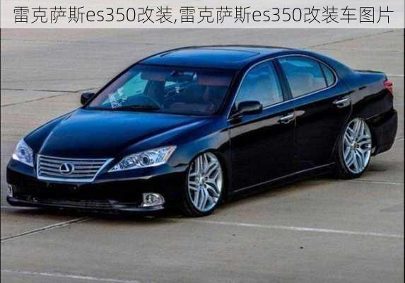 雷克萨斯es350改装,雷克萨斯es350改装车图片