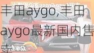 丰田aygo,丰田aygo最新国内售卖